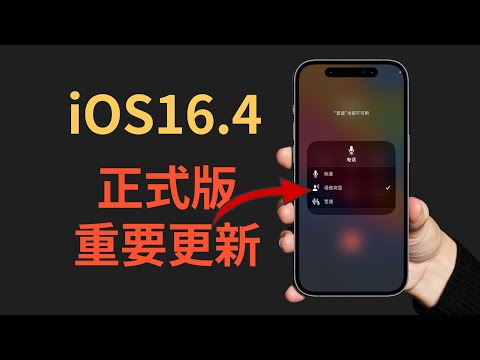 Apple released iOS16.4, voice noise isolation, magical eye protection mode (CC subtitles)