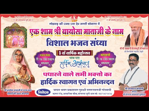 LIVE 🔴 एक शाम श्री सोनाणा बायोसा माताजी  के नाम विशाल भजन संध्या ! Madhuri Vaishnav  @MAAFilms