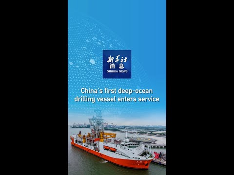 Xinhua News | China's first deep-ocean drilling vessel enters service