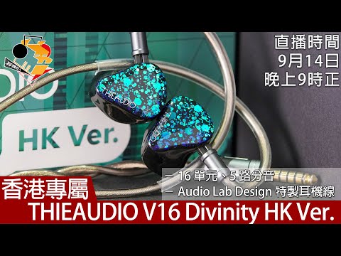 [ 周六直播 ]  香港專屬  THIEAUDIO V16 Divinity HK Version