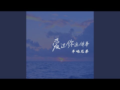 爱过你这件事 (氛围版)