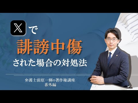 Xで誹謗中傷された場合の対処法