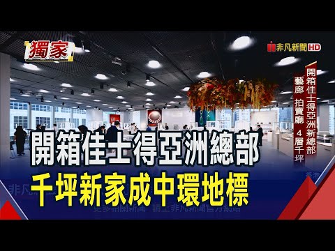 獨家開箱中環新地標新房客! 佳士得亞洲總部進駐The Henderson 占地1400多坪打造全新拍賣廳.藝廊.客戶專屬空間｜非凡財經新聞｜20241114