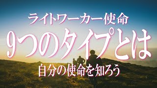 ライトワーカーの使命９つのタイプ 　あなたの使命はどのタイプ？スターシード・ライトワーカー必聴！自分の使命タイプを知ることで専心していこう