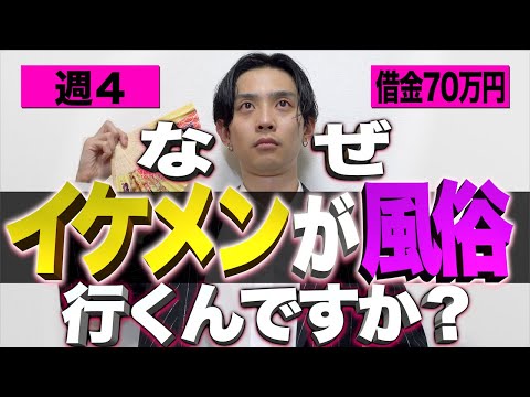 イケメンなのに風俗行ってるけど質問ある？(週4)【借金70万円】