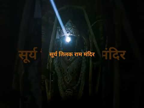 सूर्य तिलक राम मंदिर #rammandir #surytilak #shortfeed