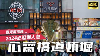 【2024大阪自由行】心齋橋、道頓堀の隱藏小店！固力果跑跑人，免P圖無人拍照點大公開✨流心蛋黃章魚燒、福八鯛魚燒、美國村玩具店、心齋橋藥妝店、麻婆豆腐拉麵｜日本旅遊・Japan 4K Vlog