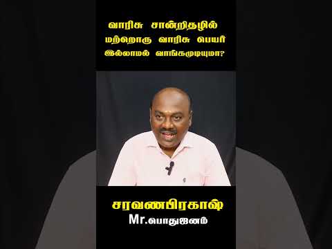 வாரிசு சான்றிதழில் மற்றொரு வாரிசு பெயர் இல்லாமல் வாங்க முடியுமா?