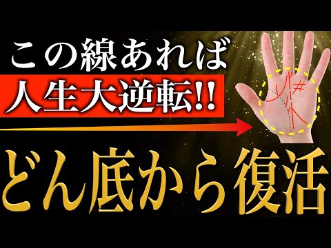 【手相占い】人生どん底でも必ず復活できる人の手相11選【晩年に人生大逆転】