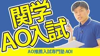 関西学院大学のAO入試を世界一分かりやすく解説してみた