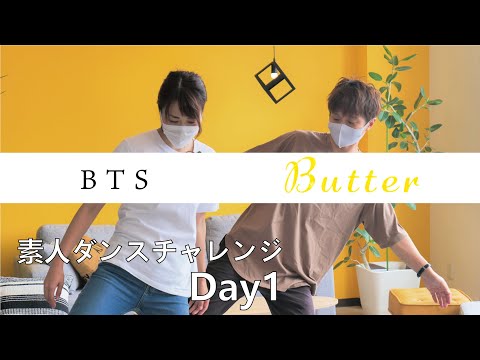 BTS Butter｜素人ダンスチャレンジDay1｜踊ってみた