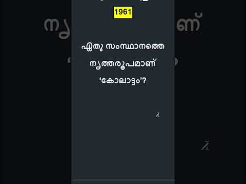 LDC - LGS 2024 | GK | Kerala PSC | SI #keralapsc #quiz #ldc #psc #lgs