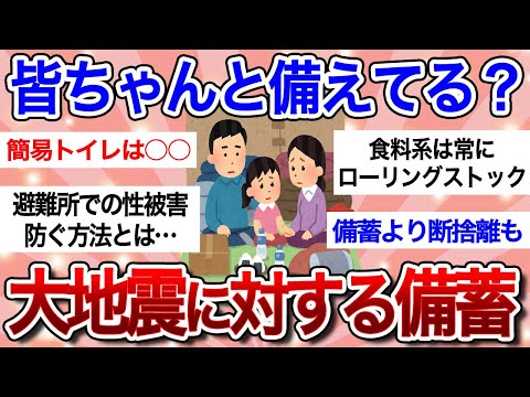 【有益スレ】地震に対する備えを見直そう!!避難グッズ・ローリングストック・おすすめ保存食など…【ガルちゃんまとめ】