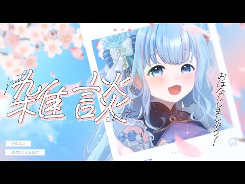 【雑談】のんびり話しましょうか～🌸【碧依さくら】