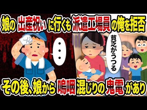 【2ch修羅場スレ】娘の出産祝いに行くも派遣工場員の俺を拒否→その後、娘から嗚咽混じりの鬼電があり