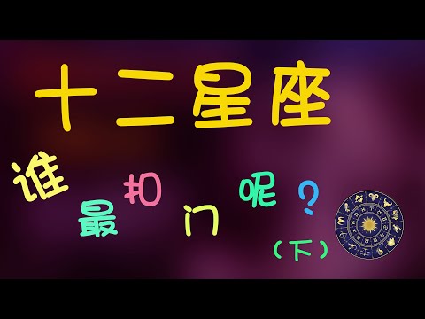 【十二星座】十二星座的摳門是真是假，十二星座誰最摳門？（下）