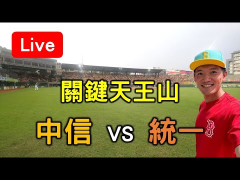 喵爪決戰台南！中信 vs 統一【看球閒聊直播】