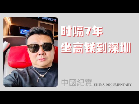 China vlog 坐着高铁到深圳 一路感受见闻