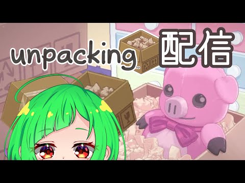 【配信】お片付けの時間です。【Unpacking】