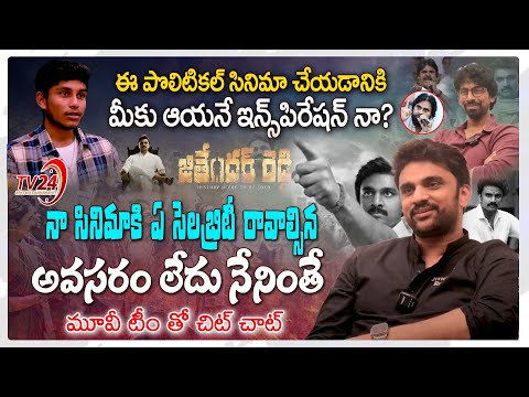 Jithender Reddy Movie Team Special Interview - TV24ET |సెలబ్రిటీ రావాల్సిన అవసరం లేదు - Rakesh Varre