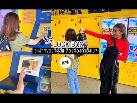 รีวิว LOCK BOX ตู้ล็อกเกอร์สีเหลืองที่ BTS,MRT กับสเต็ปการใช้ง่ายๆ สำหรับคนของเยอะหรือนักเดินทาง