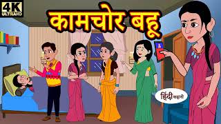 kamjor bahu | hindi stories| moral stories