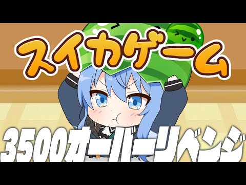 【スイカゲーム】鼻を焼きました。3500点↑リベンジ【ホロライブ / 星街すいせい 】