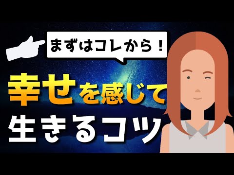 【まずはコレから！】幸せになる方法【未来に種をまこう】