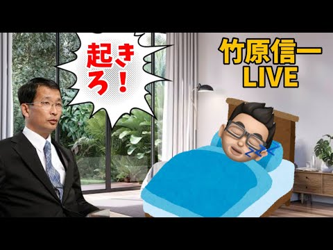 上野は起きれるか！？学カフェで最も人気な竹原信一LIVE【日曜6:30～】