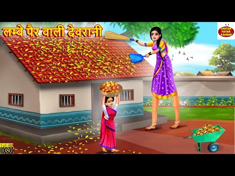 लम्बे पैर वाली देवरानी | Lambe Pair Wali Devrani | Saas Bahu | Hindi Kahani | Moral Stories | Kahani