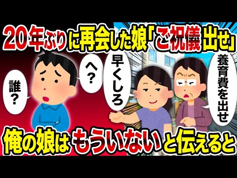 【2ch修羅場スレ】20年ぶりに再会した娘「ご祝儀出せ」→俺の娘はもういないと伝えると