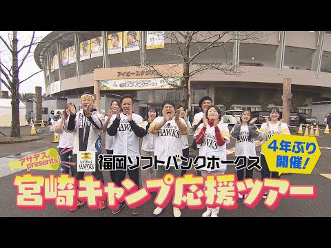 【４年ぶり！】ホークス選手と濃密な2日間！ファンの夢が叶う奇跡のアサデス。キャンプツアー【スポーツキラリ★】