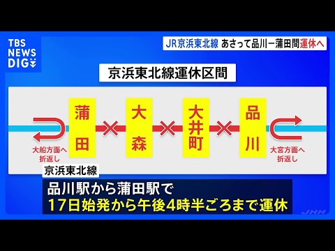 JR京浜東北線　品川ー蒲田間で17日始発から午後4時半ごろまで運休　大井町駅の再開発工事に伴いホームの拡張工事などを実施｜TBS NEWS DIG