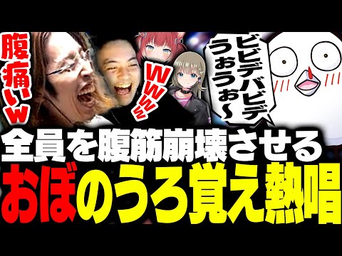 うろ覚えすぎるおぼの熱唱に腹筋崩壊するSHAKAたち【VALORANT】