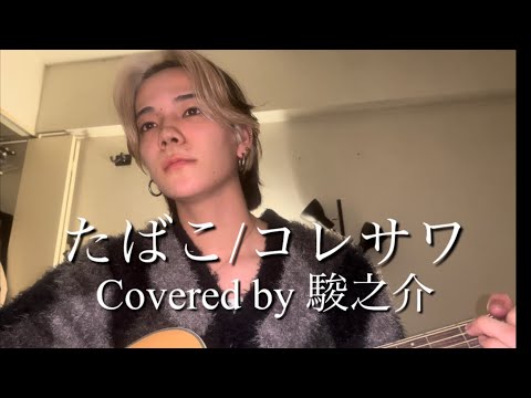 たばこ/コレサワ【Covered by駿之介】