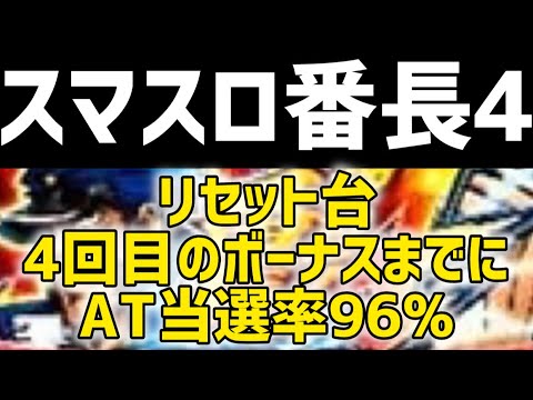 【最新台番長4】 スマスロ番長4狙い目攻略