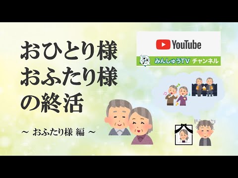 【第5回】③おひとり様、おふたり様の終活＃3　～実際にあった事例：おふたり様編～