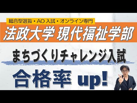 法政大学現代福祉学部｜まちづくりチャレンジ入試｜総合型選抜 ao入試 オンライン専門 二重まる学習塾