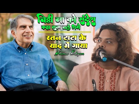 दर्द भरी ग़ज़ल | Chithi Na Koi Sandesh | चिट्ठी ना कोई संदेश कुमार सत्यम | Dedicated to Sir ratan tata