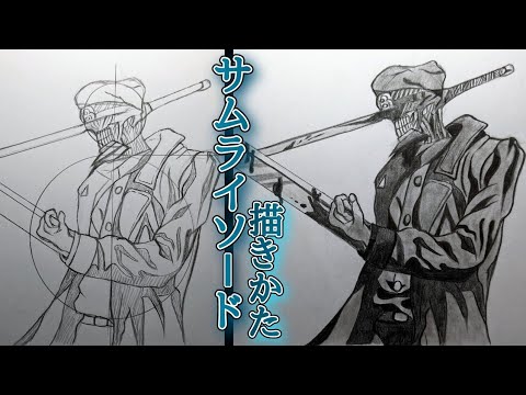 【誰でも簡単に描ける】サムライソードの描きかた┃How To Draw Samurai Sword Step By Step Tutorial!