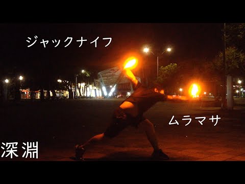 【ヲタ芸】ジャックナイフ→ムラマサ【エスト】