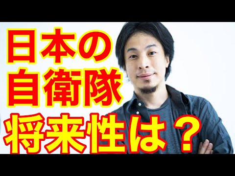 【ひろゆき】日本の自衛隊、将来性を教えてください