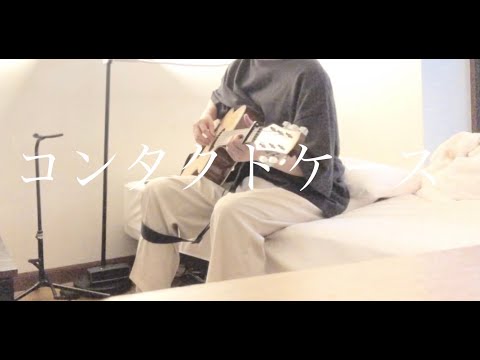 コンタクトケース/covered by しゅん