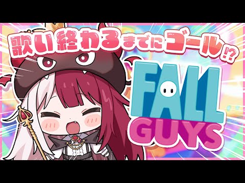 【Fall guys】歌い終わるまでにゴールしないと終われない👿【あくび・でもんすぺーど】