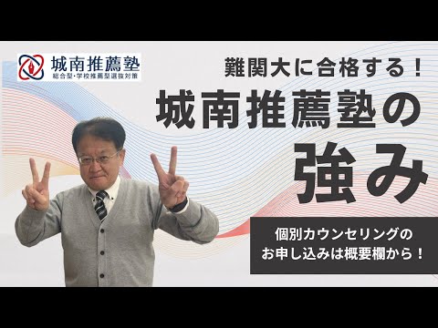 【受験生・保護者様必見❕❕】難関大に合格する！城南推薦塾の強みとは？！塾長が徹底解説します🔥