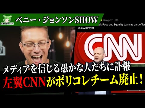 【朗報】アメリカ最大手左翼番組CNNさんとMSさん、遂にポリコレチームを廃止させる！【翻訳】【ポリコレ】