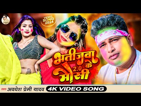 #Video | भतीजवा के मौसी 2.0 | #Awadhesh Premi Yadav | Bhatijwa Ke Mausi 2.0 | New #Holi Song 2024 |