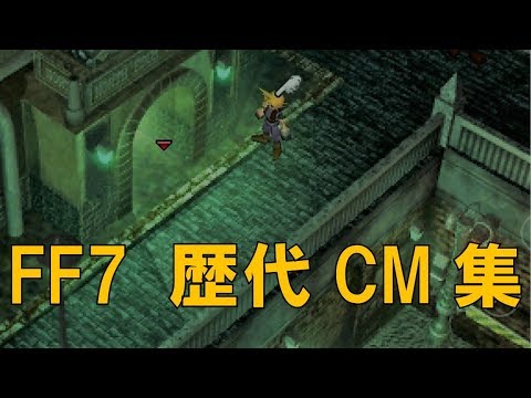 ファイナルファンタジーVII　CM集　[FINAL FANTASY VII  CM]