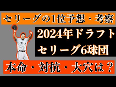 【9月編】2024年ドラフト1位セリーグ6球団予想・考察【本命・対抗・大穴】