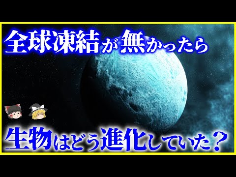 【ゆっくり解説】もしも「スノーボールアース」が無かったら生物はどう進化していた？空白の10億年の謎を解説/暗黒時代を生き抜いた生物とは